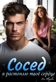 Сосед, я растоплю твоё сердце!