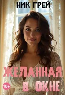 Желанная в окне