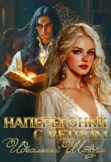 Наперегонки с ветром. Идеальный шторм