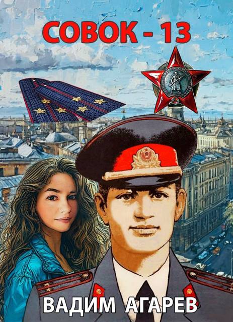 Совок 13