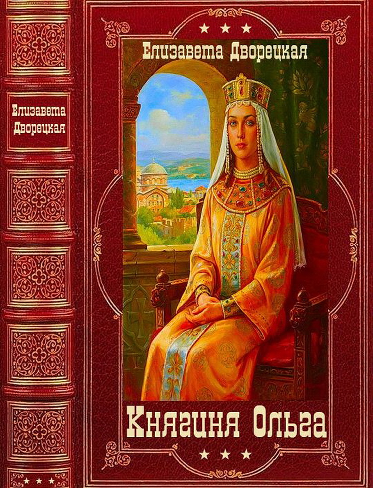 Княгиня Ольга