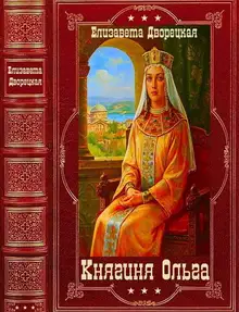 Княгиня Ольга