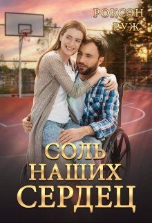 Соль наших сердец (СИ)