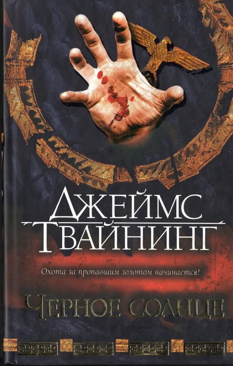 Черное солнце