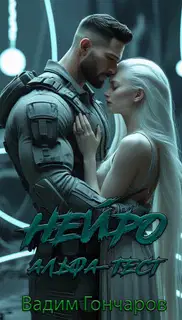 Нейро. Альфа-тест