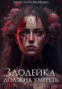 0,5. Злодейка должна умереть