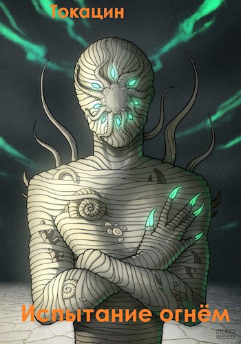 Испытание огнём