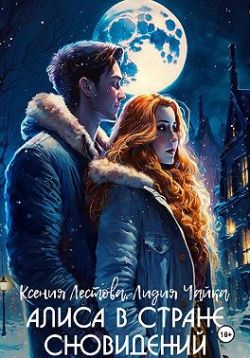 Алиса в стране сновидений