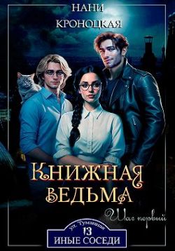 Книжная ведьма. Шаг первый