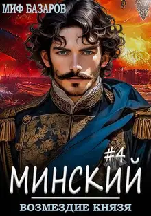 Возмездие князя