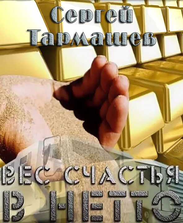 Вес счастья в нетто