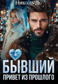 Бывший. Привет из прошлого