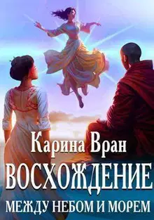 Между небом и морем