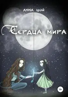 Сердца мира