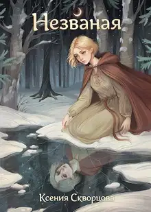 Незваная