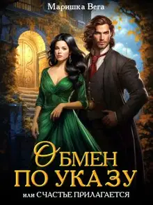 Обмен по указу, или Счастье прилагается
