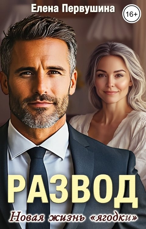 Развод. Новая жизнь «ягодки»