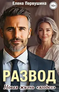 Развод. Новая жизнь «ягодки»