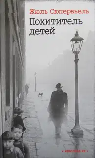 Похититель детей