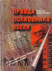Правда полковника Абеля
