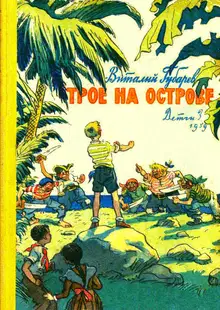 Трое на острове