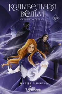Колыбельная ведьм. Скриптум Первый
