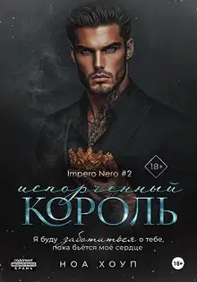Испорченный король