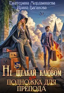 Не щелкай клювом, или Подножка для препода (СИ)