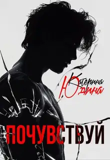 Почувствуй