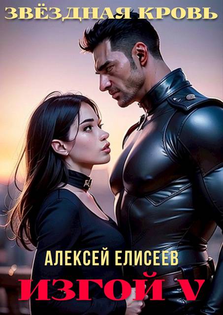 Звездная Кровь. Изгой V