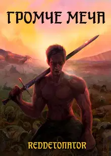 Громче меча 1