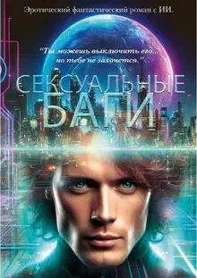 Сексуальные баги