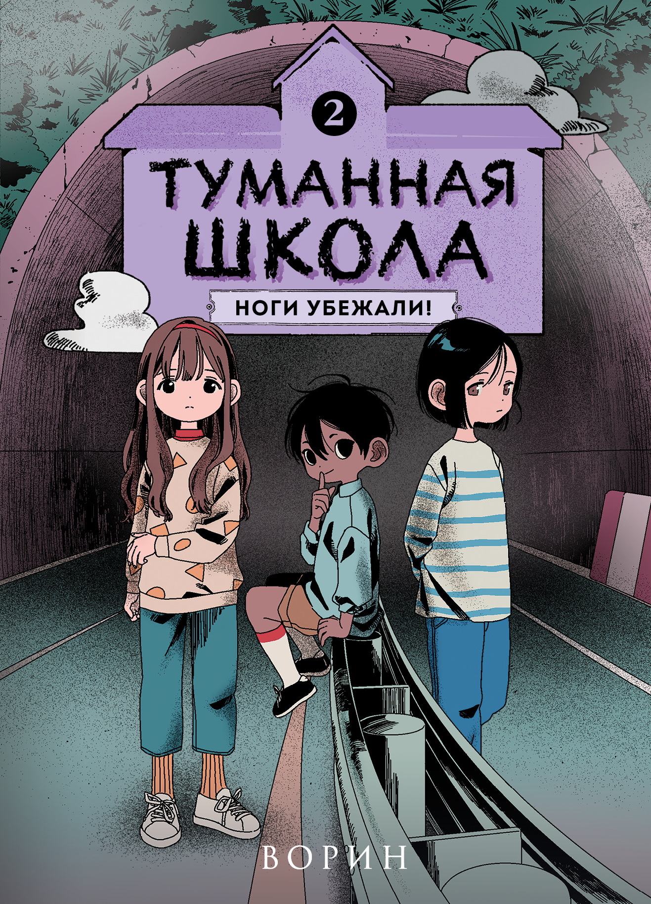 Ноги убежали!