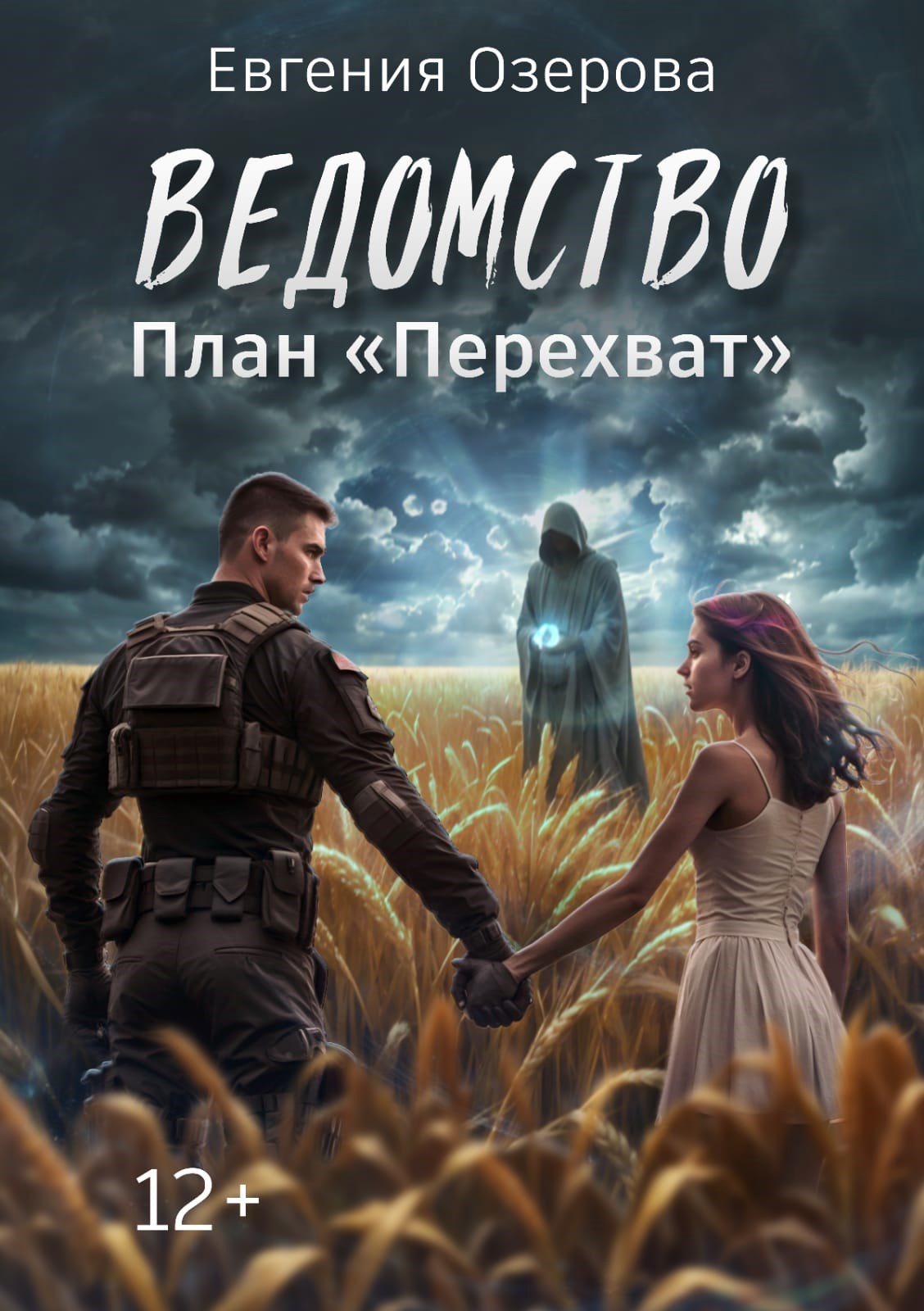 План «Перехват»