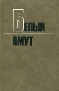 Белый омут