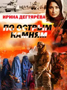 По острым камням
