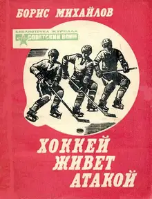 Хоккей живет атакой
