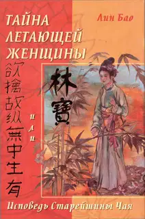 Тайна летающей женщины или Исповедь старейшины Чая