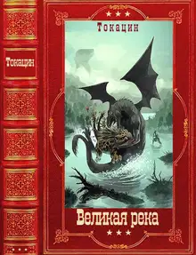 Великая река