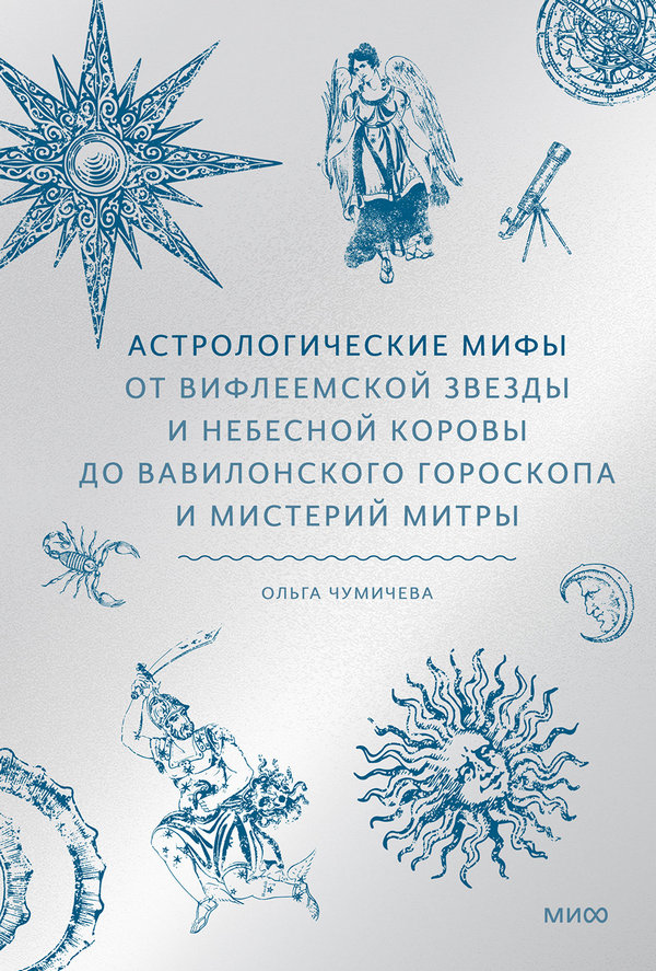 Астрологические мифы. От Вифлеемской звезды до мистерий Митры