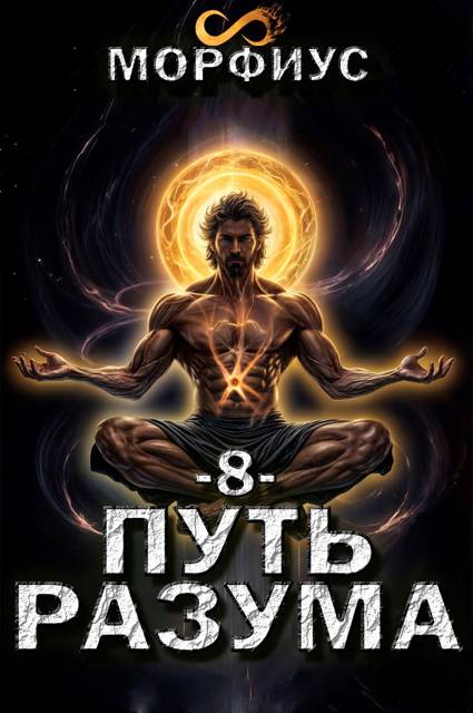 Путь разума 8