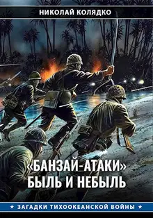 «Банзай-атаки»: быль и небыль