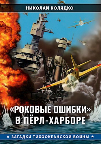 «Роковые ошибки» в Пёрл-Харборе