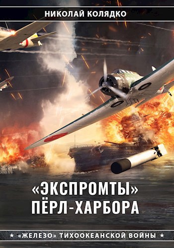 «Экспромты» Пёрл-Харбора