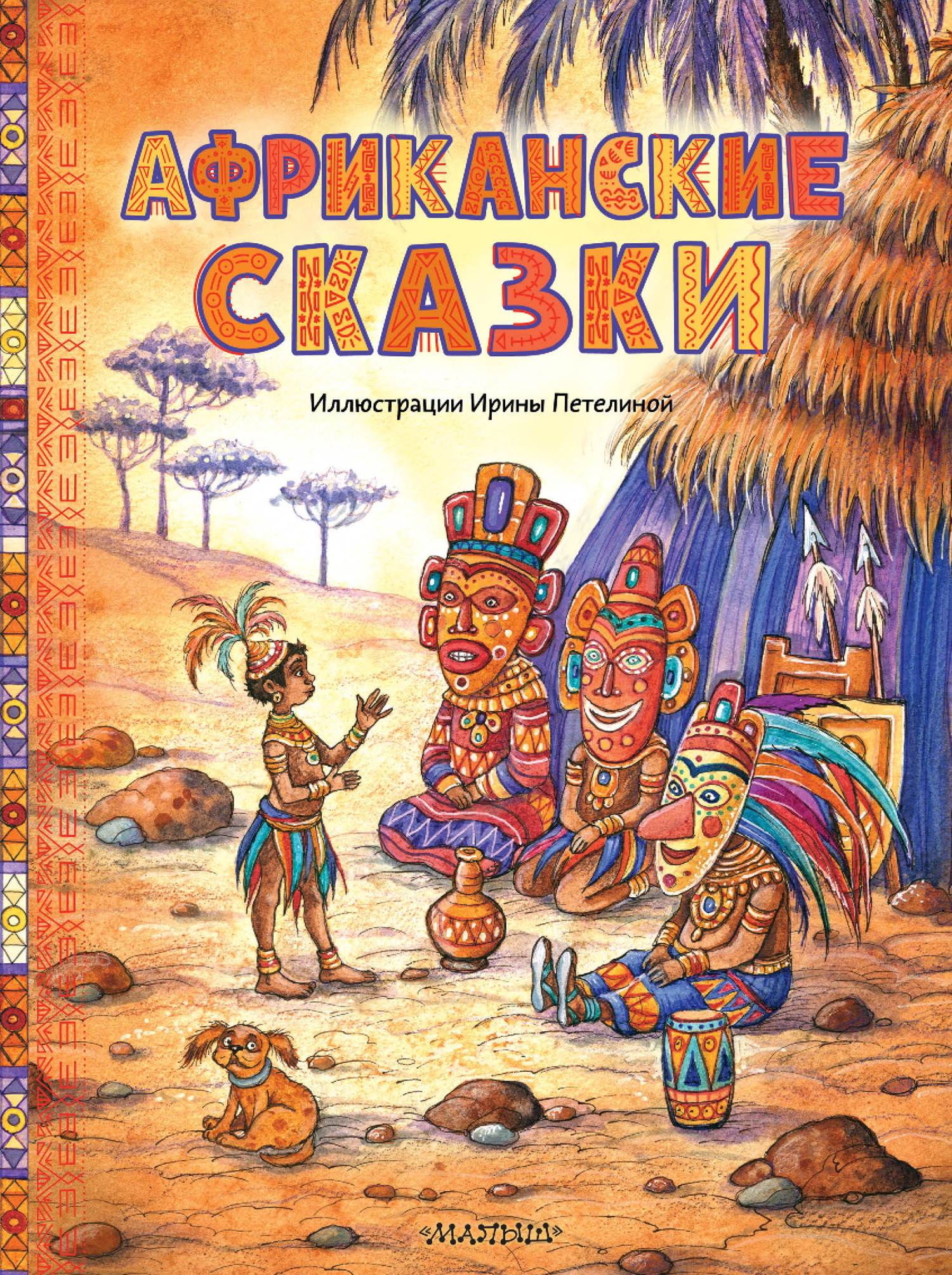 Африканские сказки