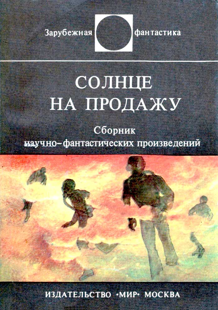 Солнце на продажу