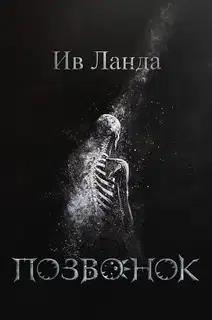 Позвонок
