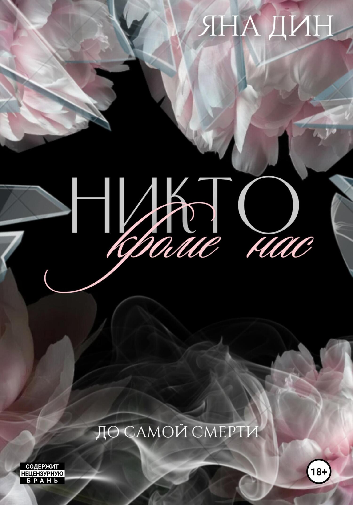 Никто, кроме нас