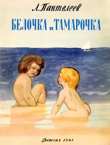 Белочка и Тамарочка