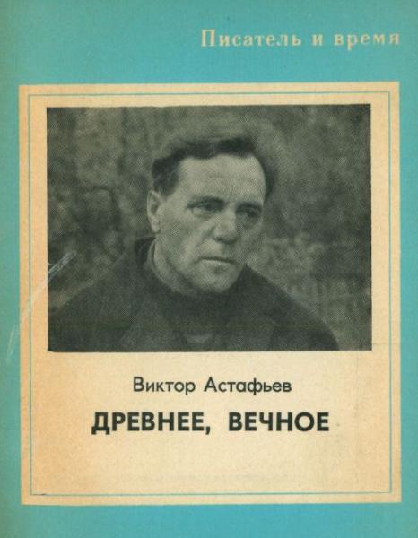 Древнее, вечное